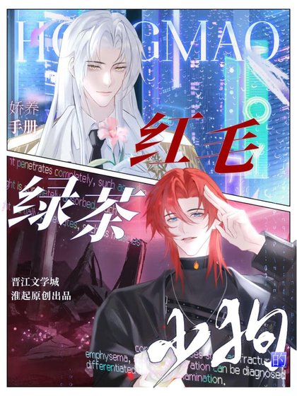 《绿茶红毛小狗的娇养手册》