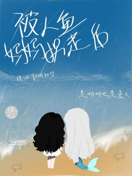 《被人鱼妈妈拐走后gl》