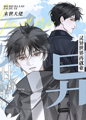 《末世大佬灵异世界再就业》