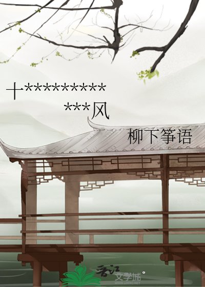 《十二年禁园春:海棠依旧笑东风》