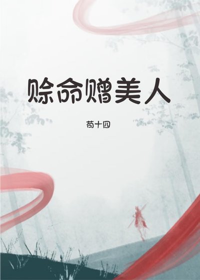 赊命赠美人