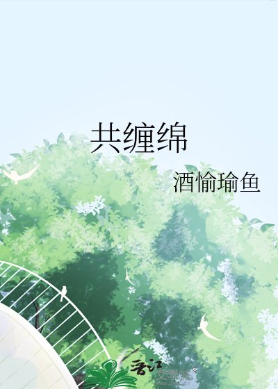 《共缠绵》
