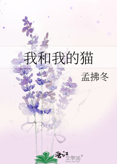 《我和我的猫》
