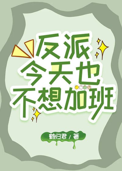 [快穿]反派今天也不想加班