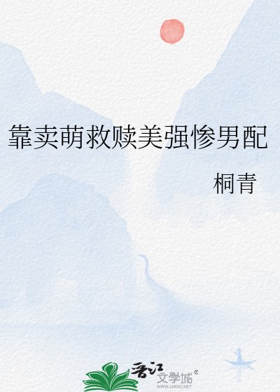 《靠卖萌救赎美强惨男配》