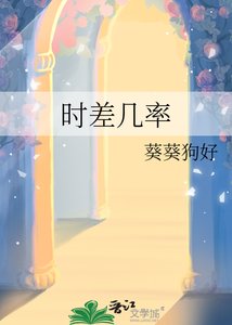 《时差几率》