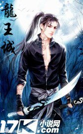 《龙王城》