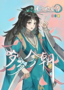 《岁岁今朝》