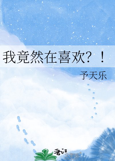 《我竟然在喜欢?!》