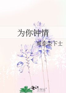 《为你钟情》