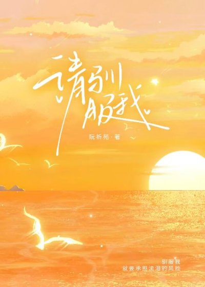 《请驯服我》