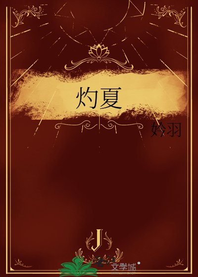灼夏