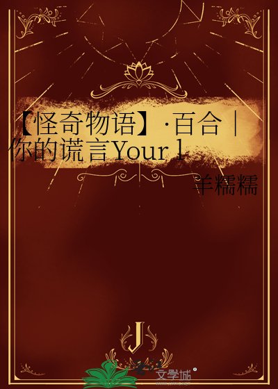 【怪奇物语】·百合｜你的谎言Your lies