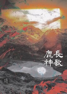 《鹿神长歌》