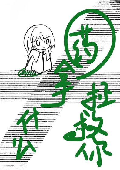 《药拿什么拯救你》