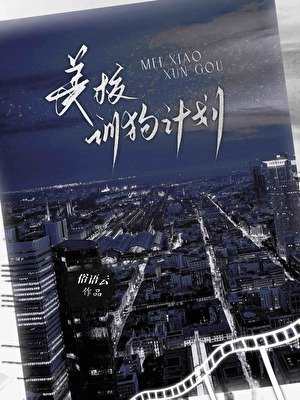 《美校恶犬驯养计划》
