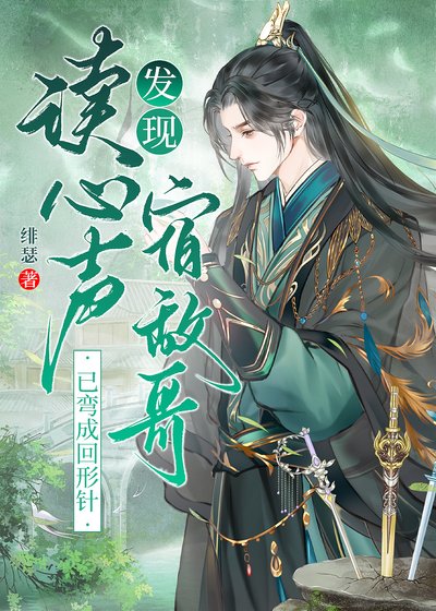 《读心发现高冷宿敌每天用夹子音说爱我》
