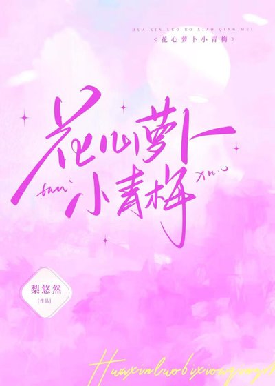 花心萝卜小青梅
