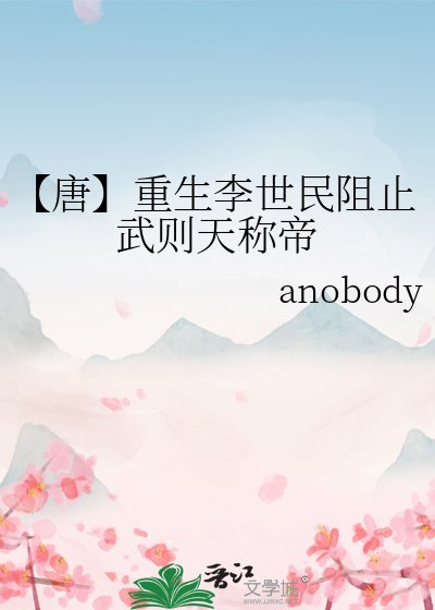 《【唐】重生李世民阻止武则天称帝》