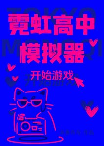 《霓虹高中模拟器》