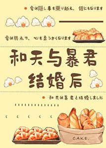 《和天与暴君结婚后》