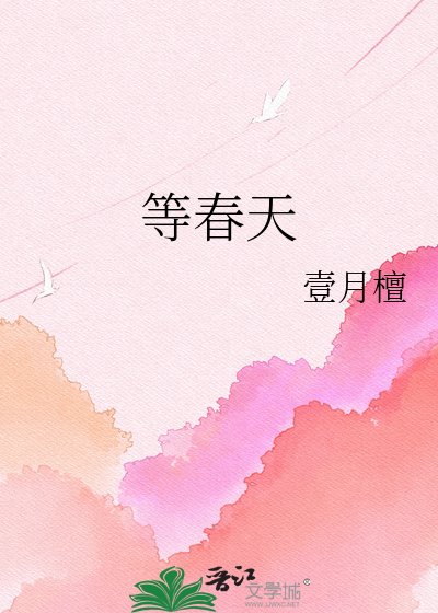 《等春天》