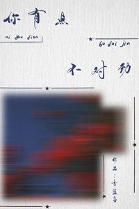 《你有点不对劲》