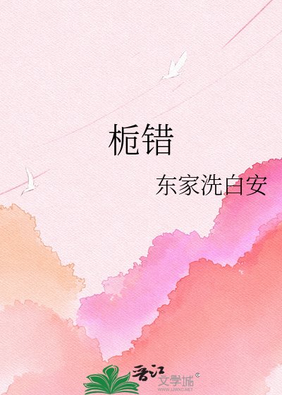 《栀错》
