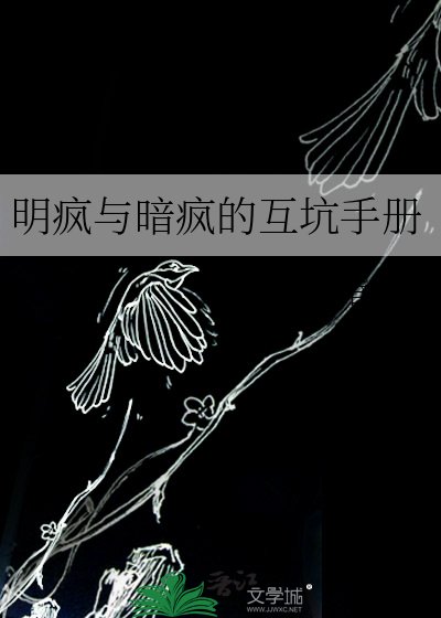 《明疯与暗疯的互坑手册》