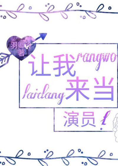 《哎?让我来当演员吗?》