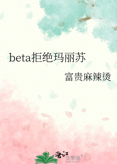 《beta拒绝玛丽苏》