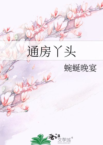《通房丫头》