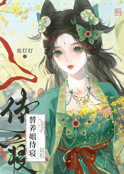 《替养姐侍寝以后》