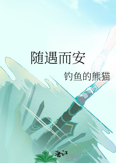 《随遇而安》