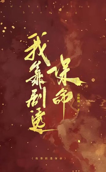 《我靠剧透保命》