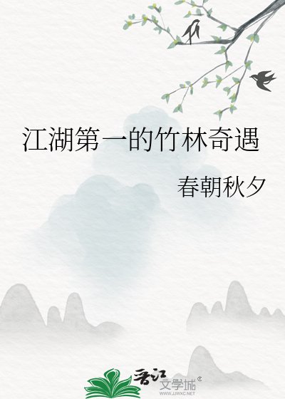 《江湖第一的竹林奇遇》