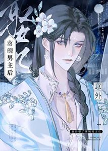 《意外娶了落魄男主后》