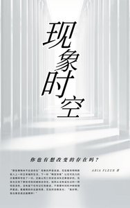 《现象时空》