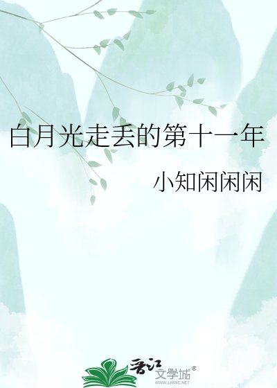 《白月光走丢的第十一年》