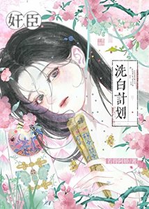《奸臣洗白计划》
