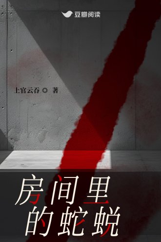 《房间里的蛇蜕》