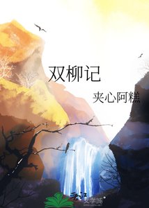 《双柳记》