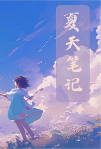 《夏天笔记》