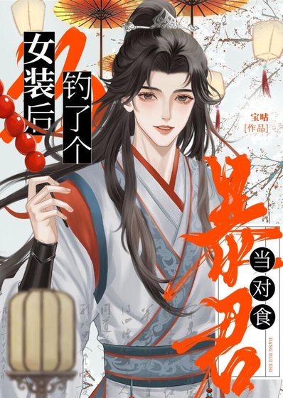 《我真的没想女装钓皇帝啊》