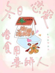 《冬日恋爱请食用姜饼人》