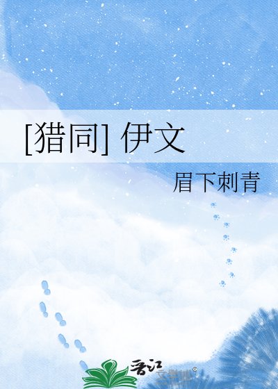 [猎同] 伊文
