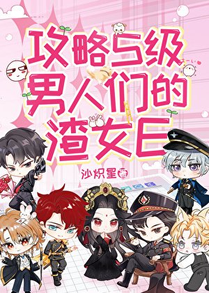 《攻略S级男人们的渣女E》