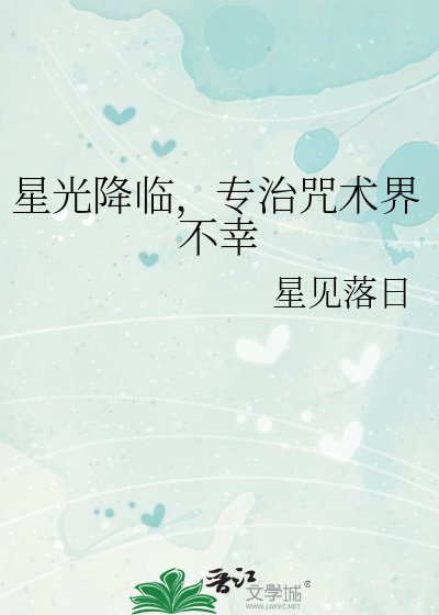 《星光降临,专治咒术界不幸》