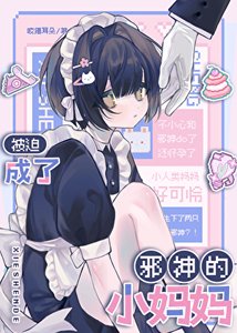 《被迫成了邪神们的男妈妈》