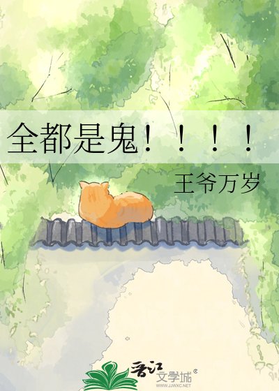 《全都是鬼!!!!》